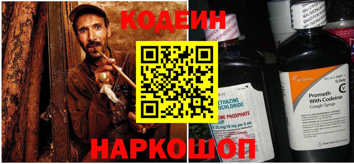 Codein напиток Lean (лин) Когалым