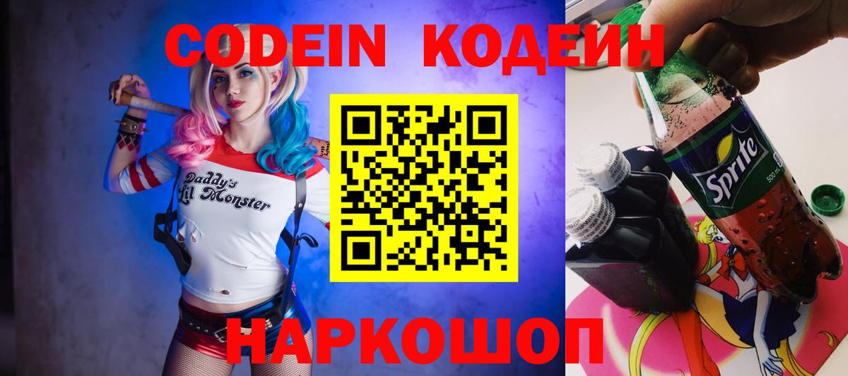 Кодеиновый сироп Lean Purple Drank  Codein напиток Lean (лин)  Когалым 